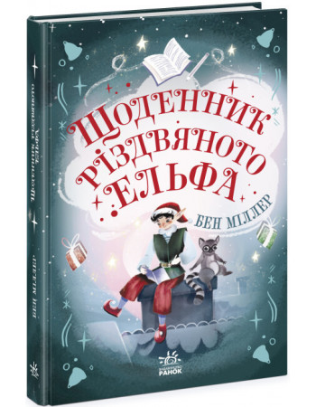 Книга 'Щоденник різдвяного ельфа' Бен Міллер арт. Ч1642003У