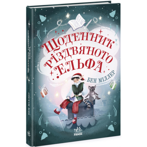 Книга 'Щоденник різдвяного ельфа' Бен Міллер арт. Ч1642003У