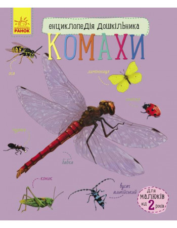 Енциклопедія дошкільника 'Комахи' RANOK (УКР) арт. С614014У