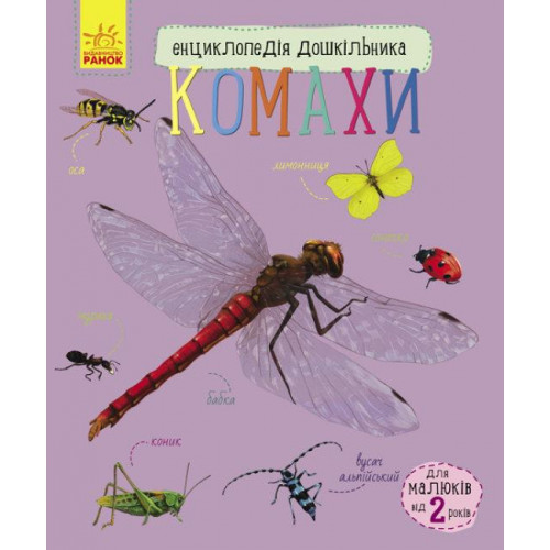 Енциклопедія дошкільника 'Комахи' RANOK (УКР) арт. С614014У