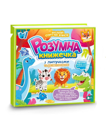 Розвиваюча книжка для малюків 'Тварини' (фігурки на липучках, водна розмальовка) арт. 88384