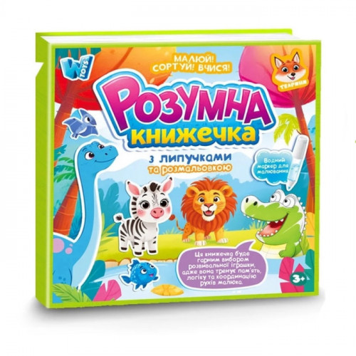 Розвиваюча книжка для малюків 'Тварини' (фігурки на липучках, водна розмальовка) арт. 88384