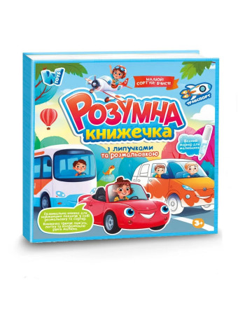 Розвиваюча книжка для малюків 'Транспорт' (фігурки на липучках, водна розмальовка) арт. 55049