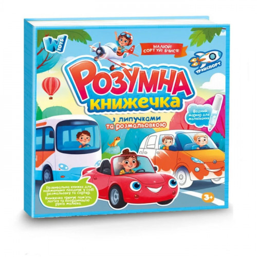Розвиваюча книжка для малюків 'Транспорт' (фігурки на липучках, водна розмальовка) арт. 55049
